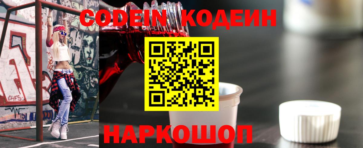 Кодеиновый сироп Lean Purple Drank  Вход с VPN  Codein напиток Lean (лин)  Пенза 
